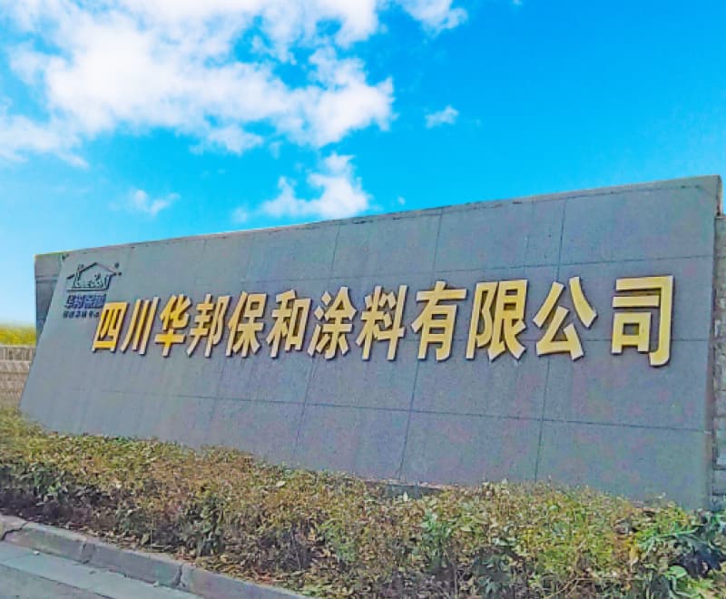 四川華邦保和涂料有限公司