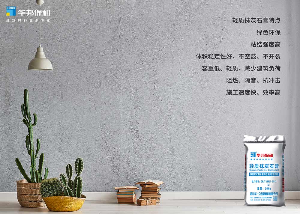 華邦保和輕質(zhì)抹灰石膏 華邦保和輕質(zhì)抹灰石膏