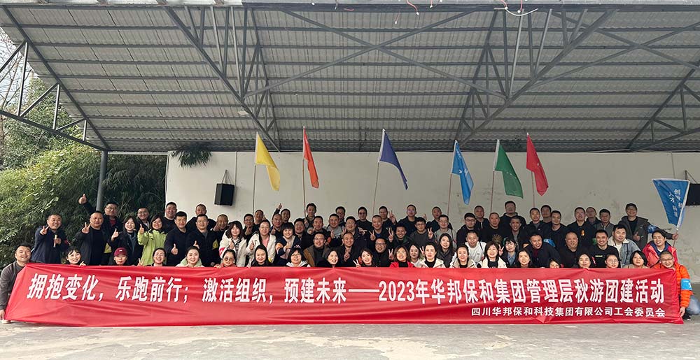 華邦保和團(tuán)建 華邦保和團(tuán)建