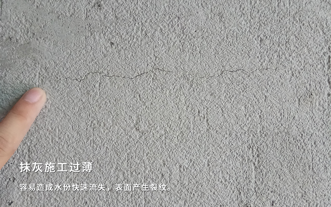 抹灰施工過薄-表面裂紋