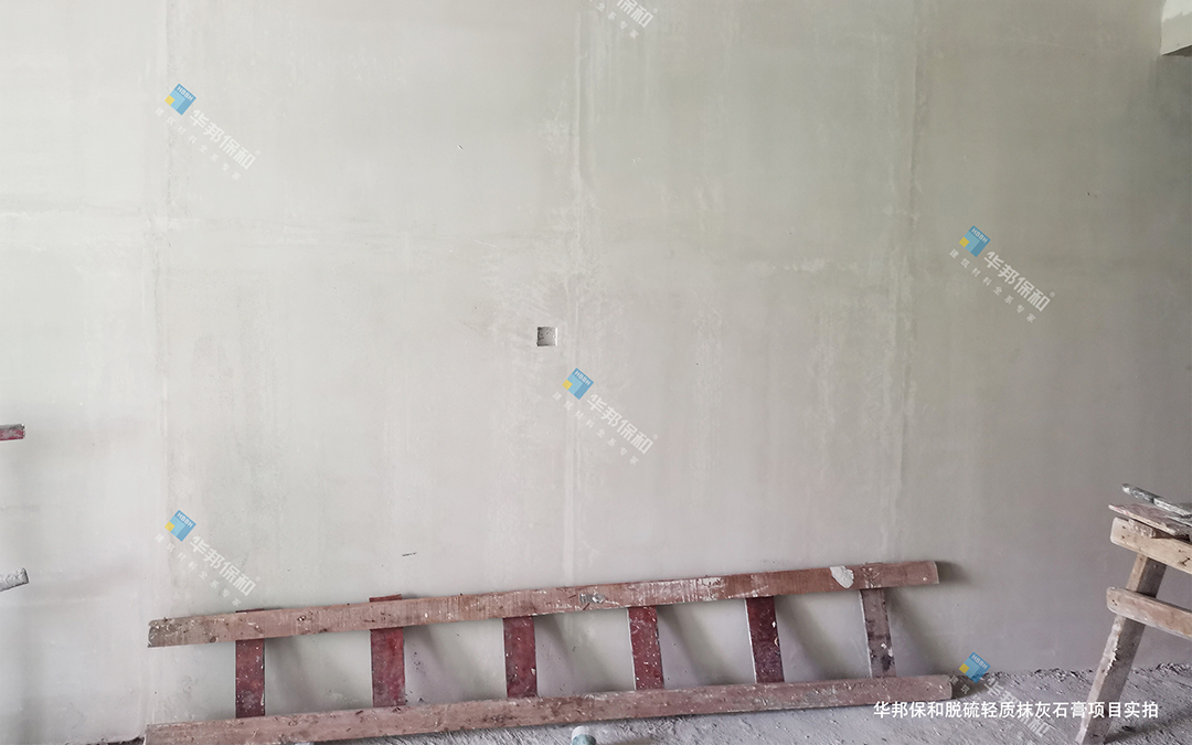 華邦保和脫硫輕質(zhì)抹灰石膏項(xiàng)目實(shí)拍