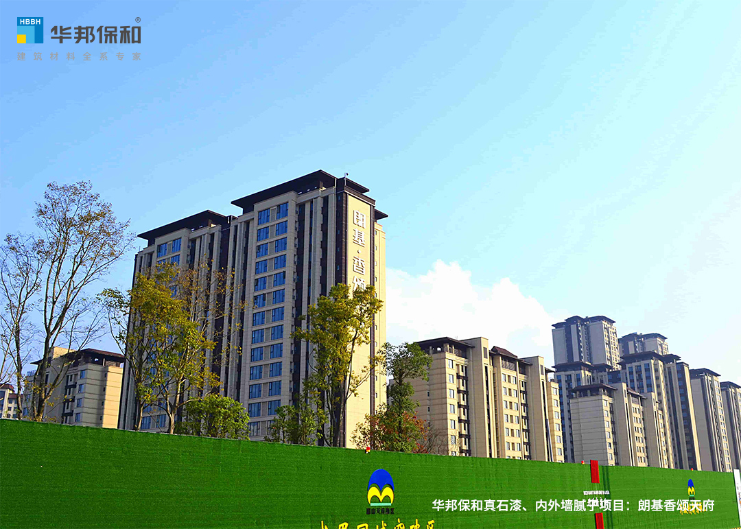 華邦保和真石漆、內外墻膩子項目：朗基香頌天府