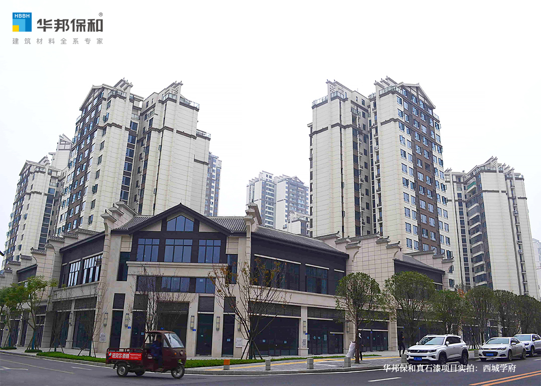 華邦保和真石漆項目實拍：西城學(xué)府