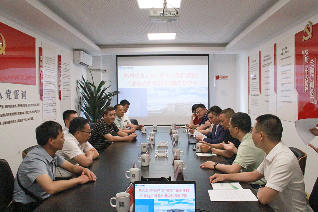 云南省紅河州綠色新型建材產(chǎn)業(yè)鏈考察團赴華邦保和考察交流