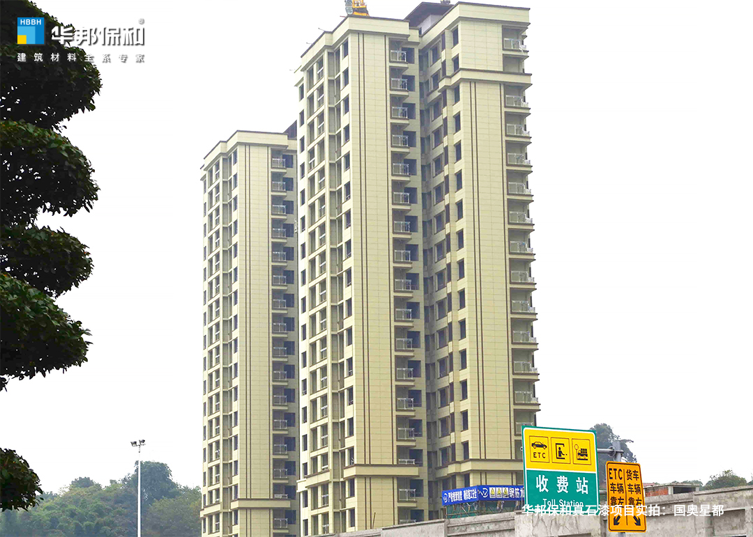 華邦保和真石漆項目實拍：國奧星都