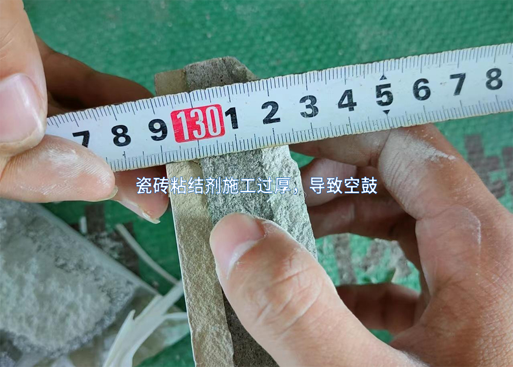 瓷磚粘結(jié)劑施工過厚，導(dǎo)致空鼓