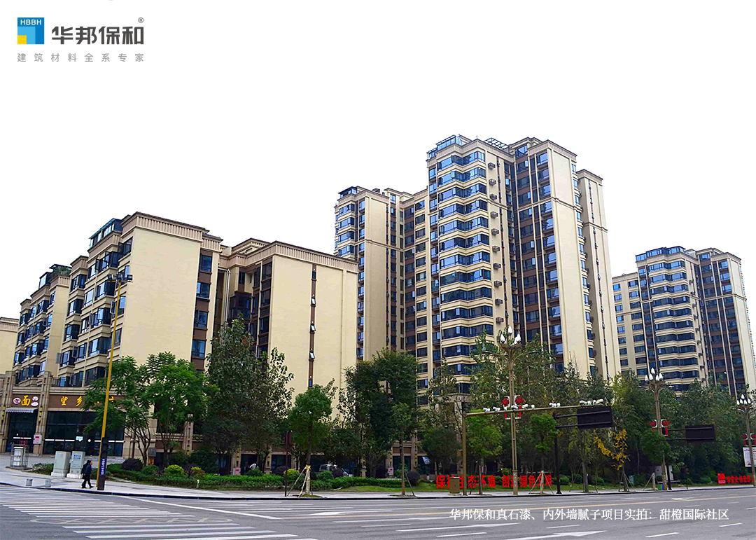 華邦保和真石漆、內(nèi)外墻膩?zhàn)禹?xiàng)目實(shí)拍：甜橙國(guó)際社區(qū)
