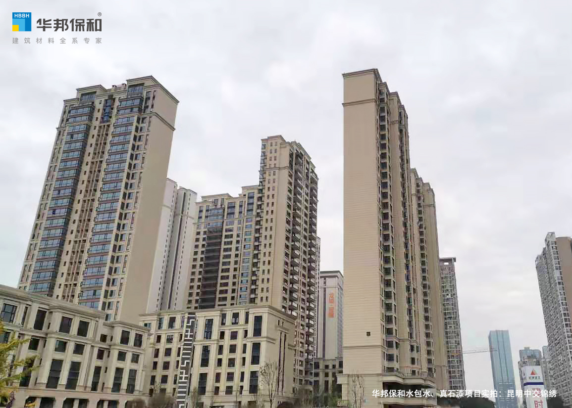 華邦保和水包水、真石漆項目實拍：昆明中交錦繡