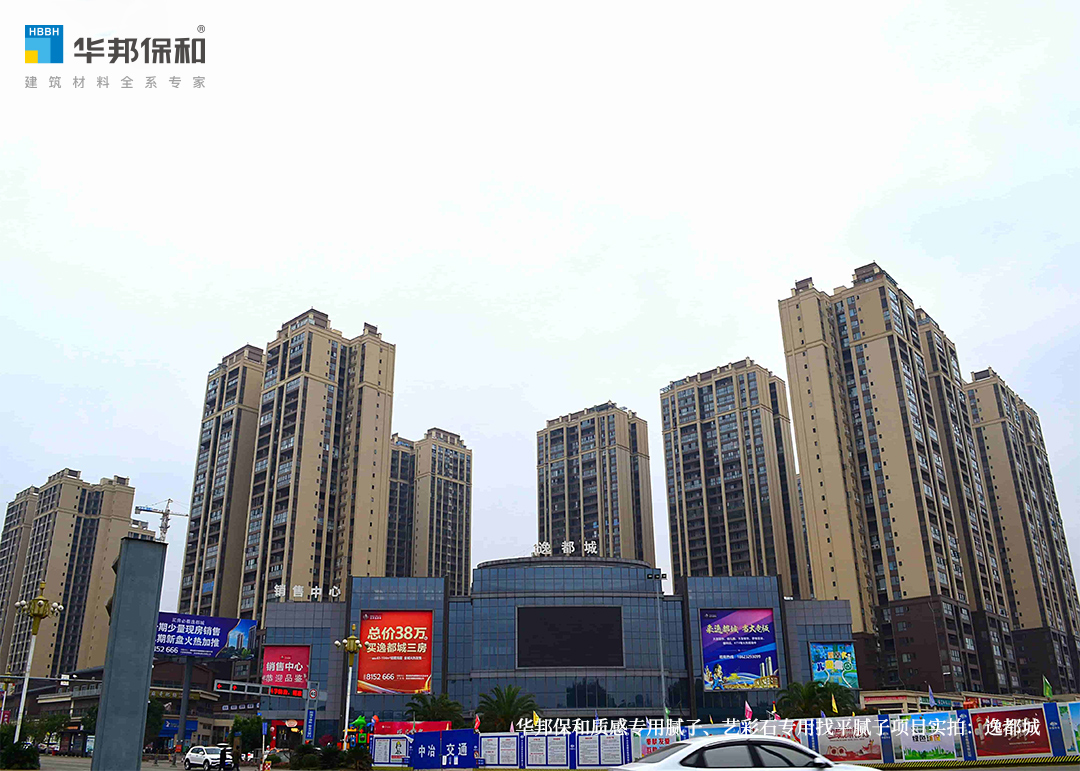 華邦保和質(zhì)感專用膩子、藝彩石專用找平膩子項目實拍：逸都城