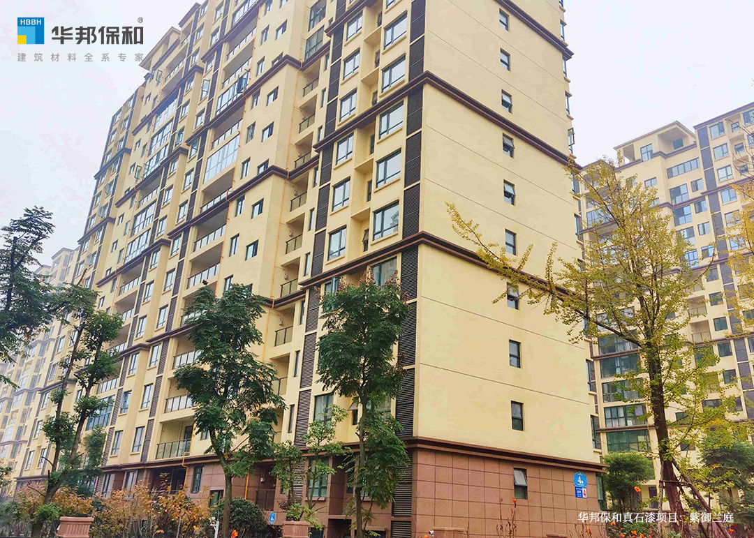 華邦保和真石漆項(xiàng)目：紫御蘭庭