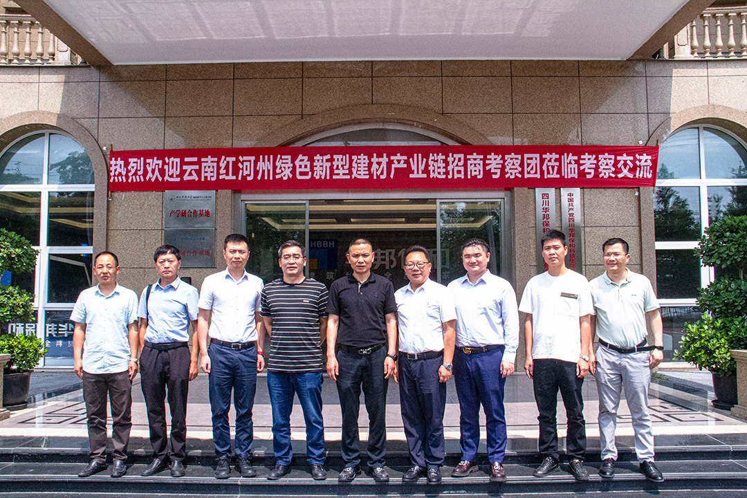 云南省紅河州綠色新型建材產(chǎn)業(yè)鏈考察團赴華邦保和考察交流