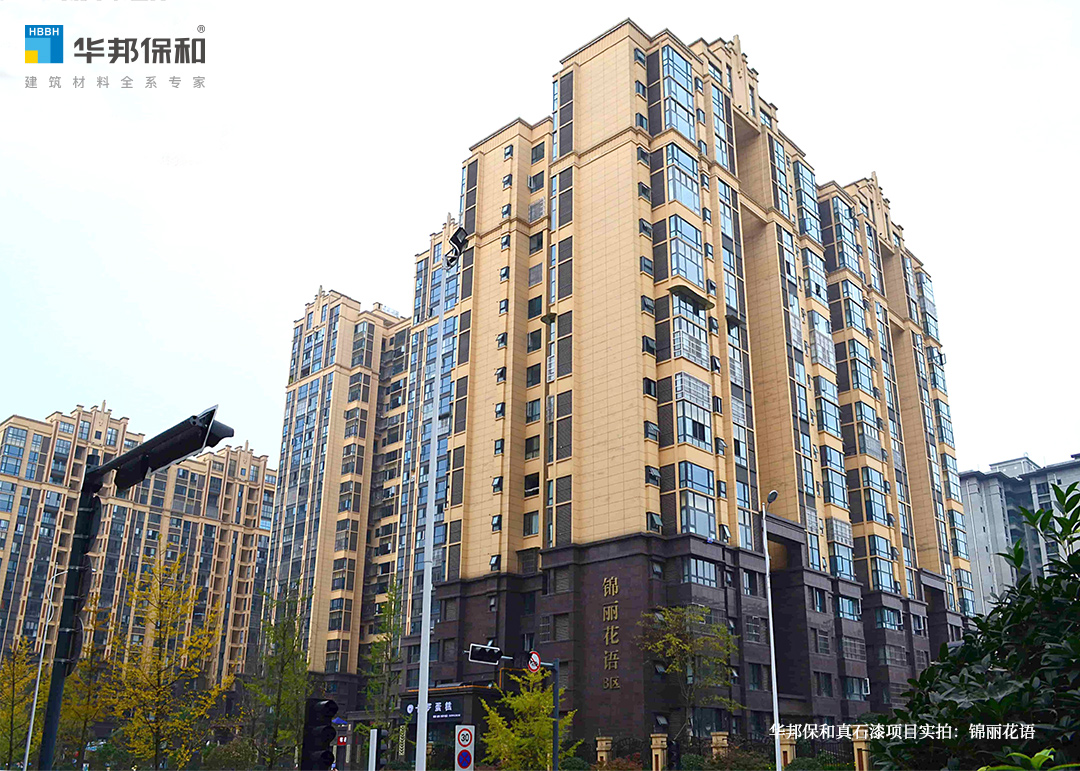 華邦保和真石漆項(xiàng)目：錦麗花語(yǔ)