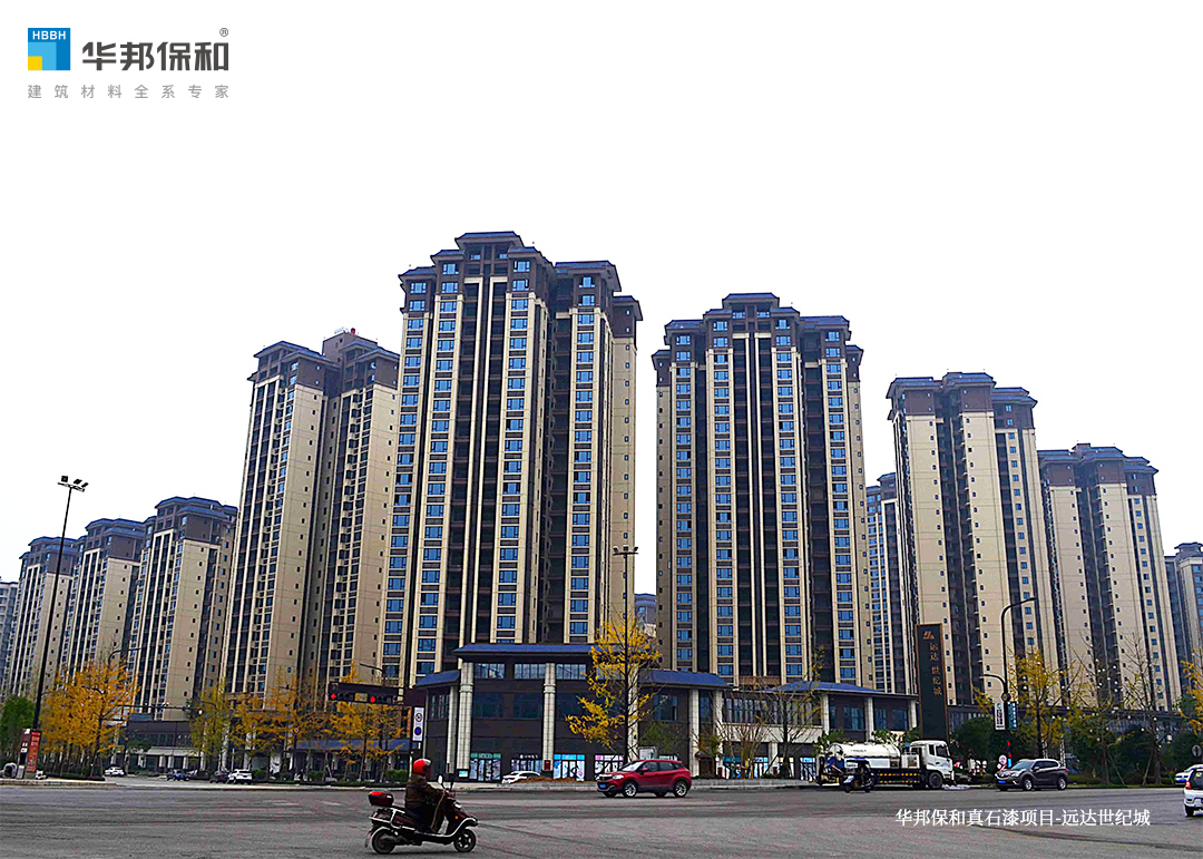 華邦保和真石漆項目-遠達世紀城