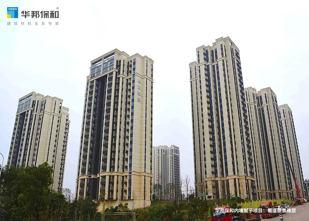 華邦保和內(nèi)墻膩?zhàn)禹?xiàng)目：蜀道麗景雅居