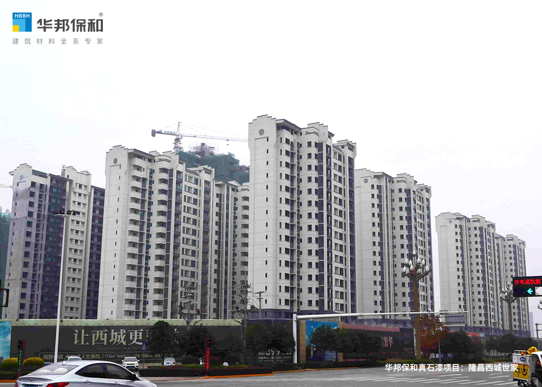 華邦保和真石漆項(xiàng)目：隆昌西城世家