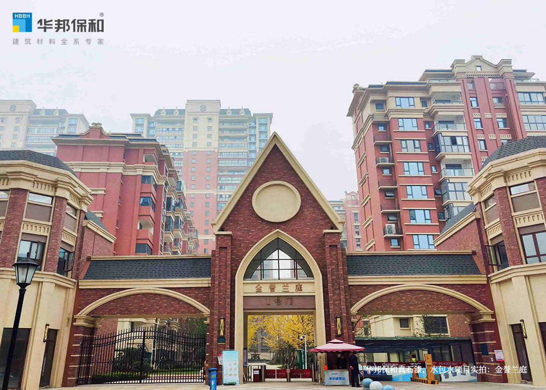 華邦保和真石漆、水包水項目實拍：金譽(yù)蘭庭