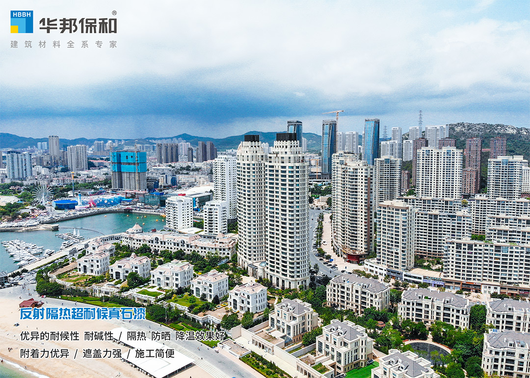 華邦保和反射隔熱真石漆 華邦保和反射隔熱真石漆