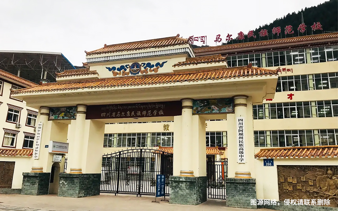 四川省馬爾康民族師范學(xué)校