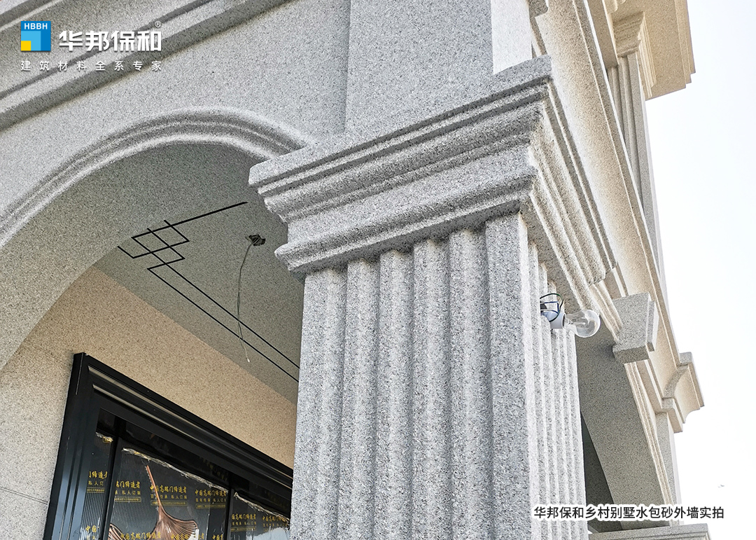 華邦保和鄉(xiāng)村別墅水包砂外墻