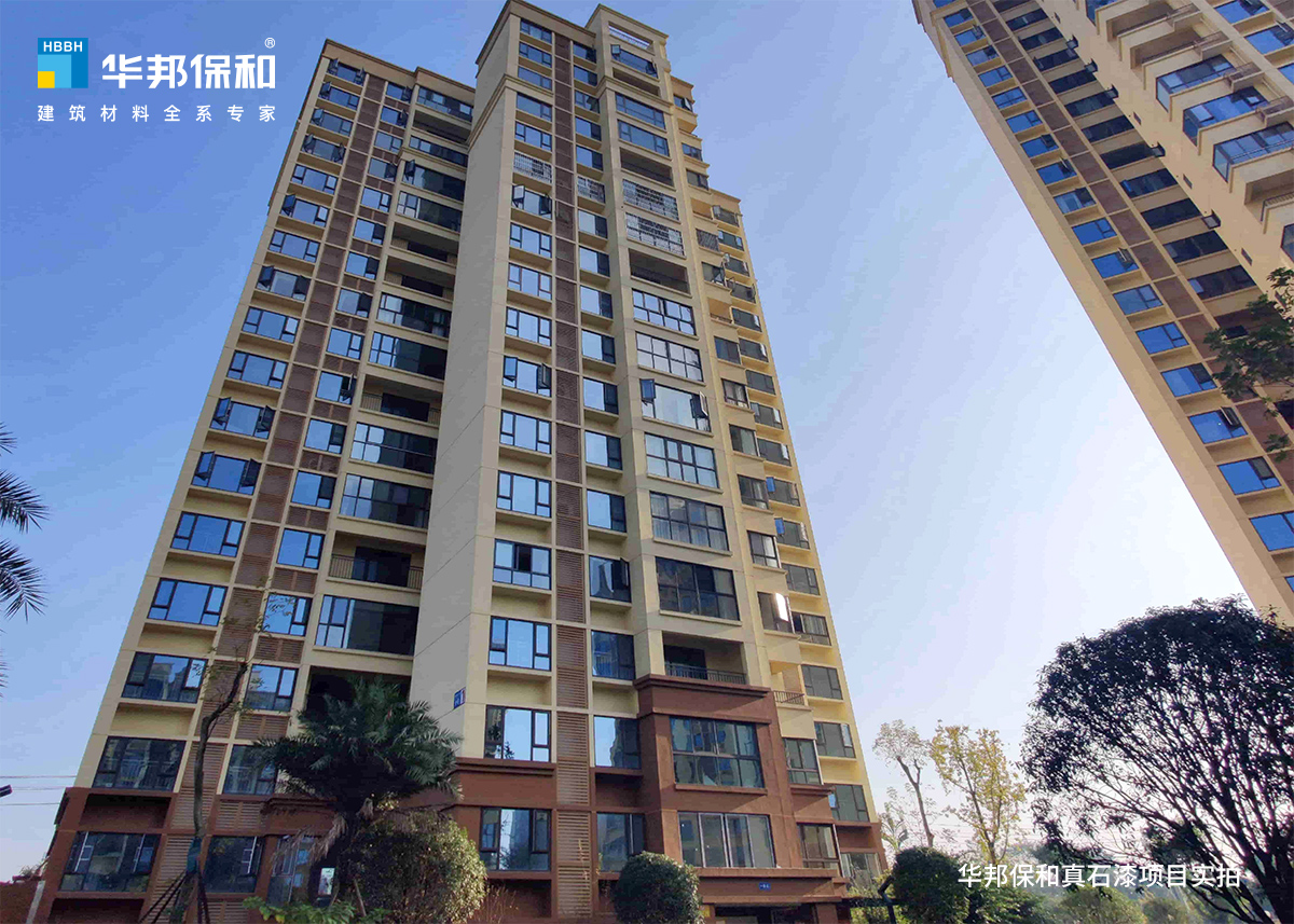 華邦保和真石漆項目實拍