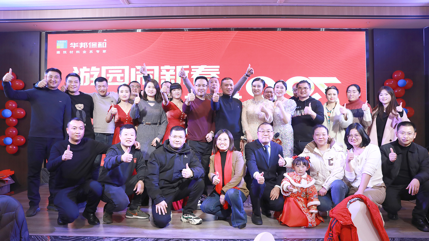 華邦保和新春游園會暨團拜會