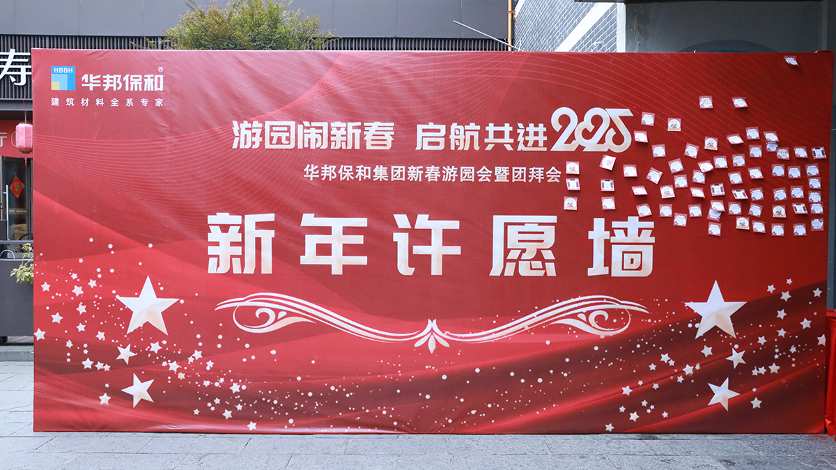 華邦保和新春游園會暨團拜會