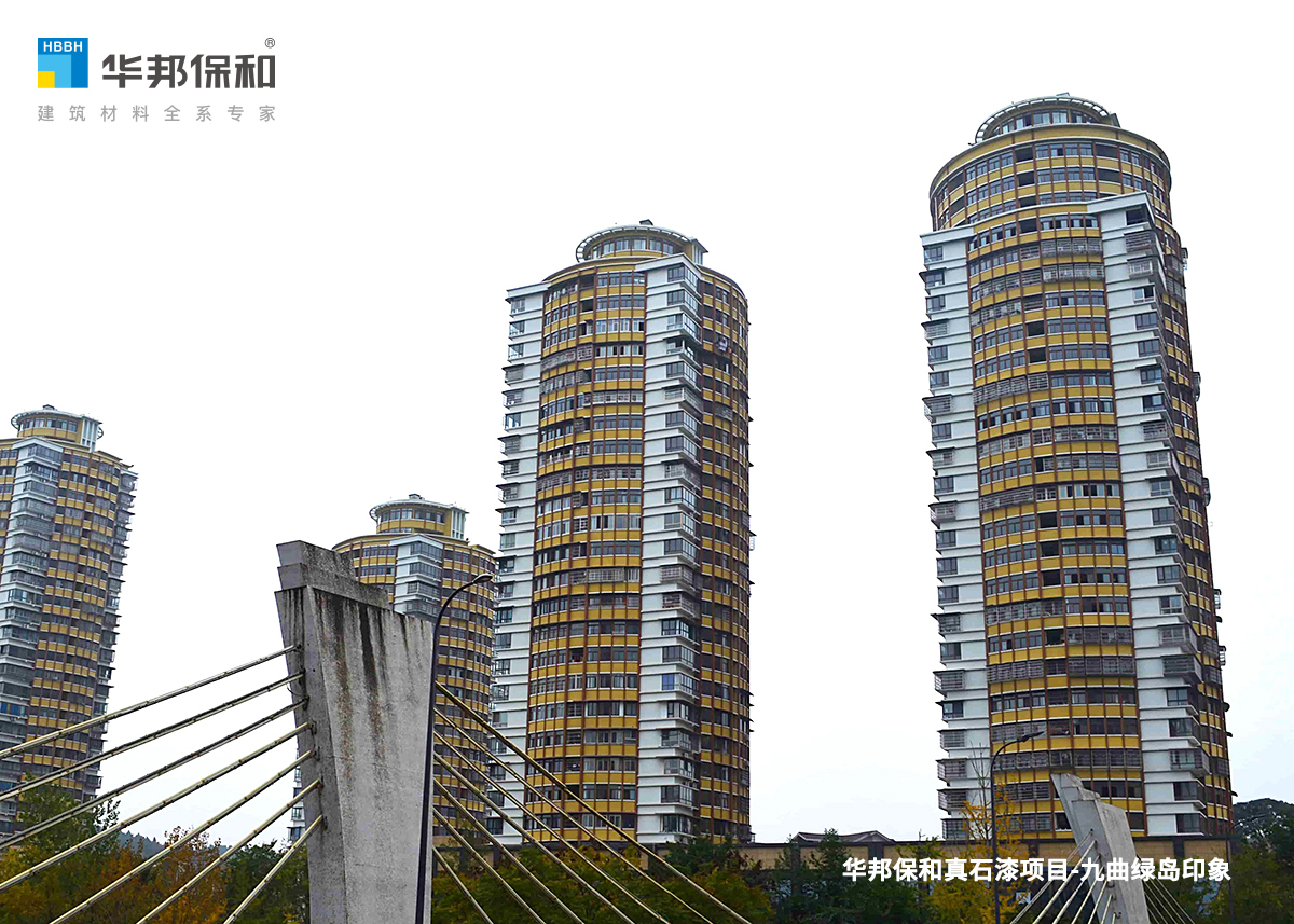 華邦保和真石漆項目-九曲綠島印象