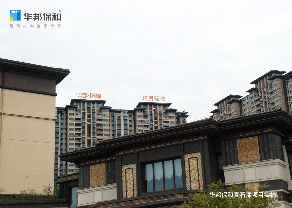 華邦保和真石漆項目-華宇旭輝錦繡花城
