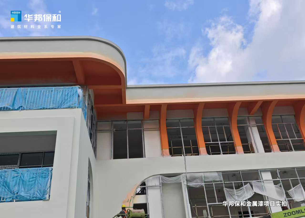 華邦保和外墻金屬漆