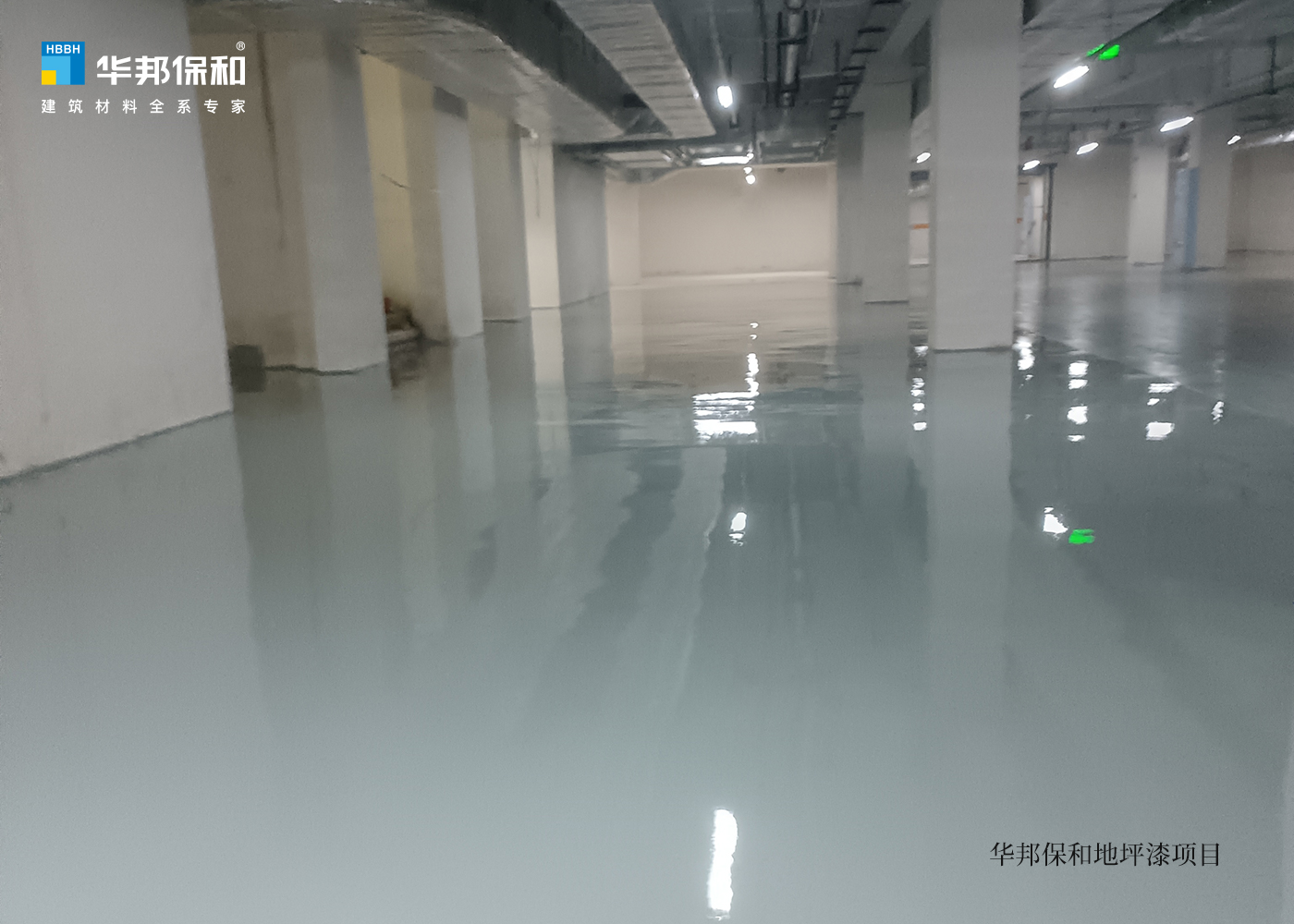 華邦保和地坪漆項(xiàng)目
