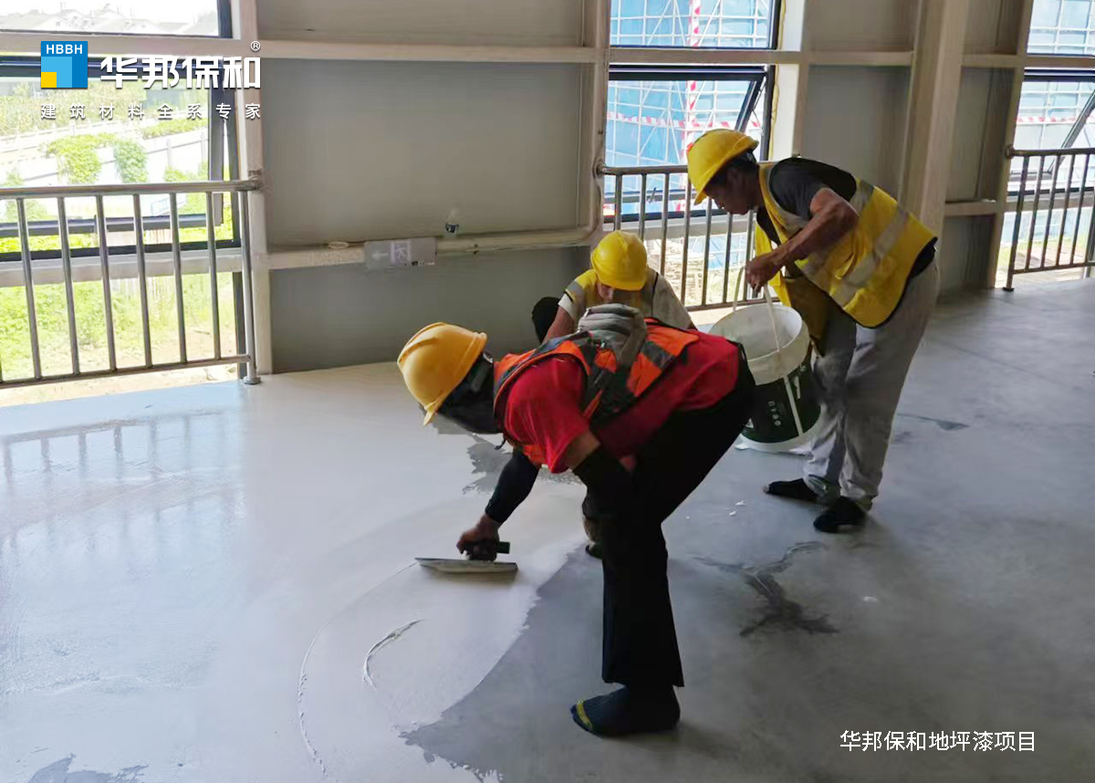 華邦保和地坪漆項目