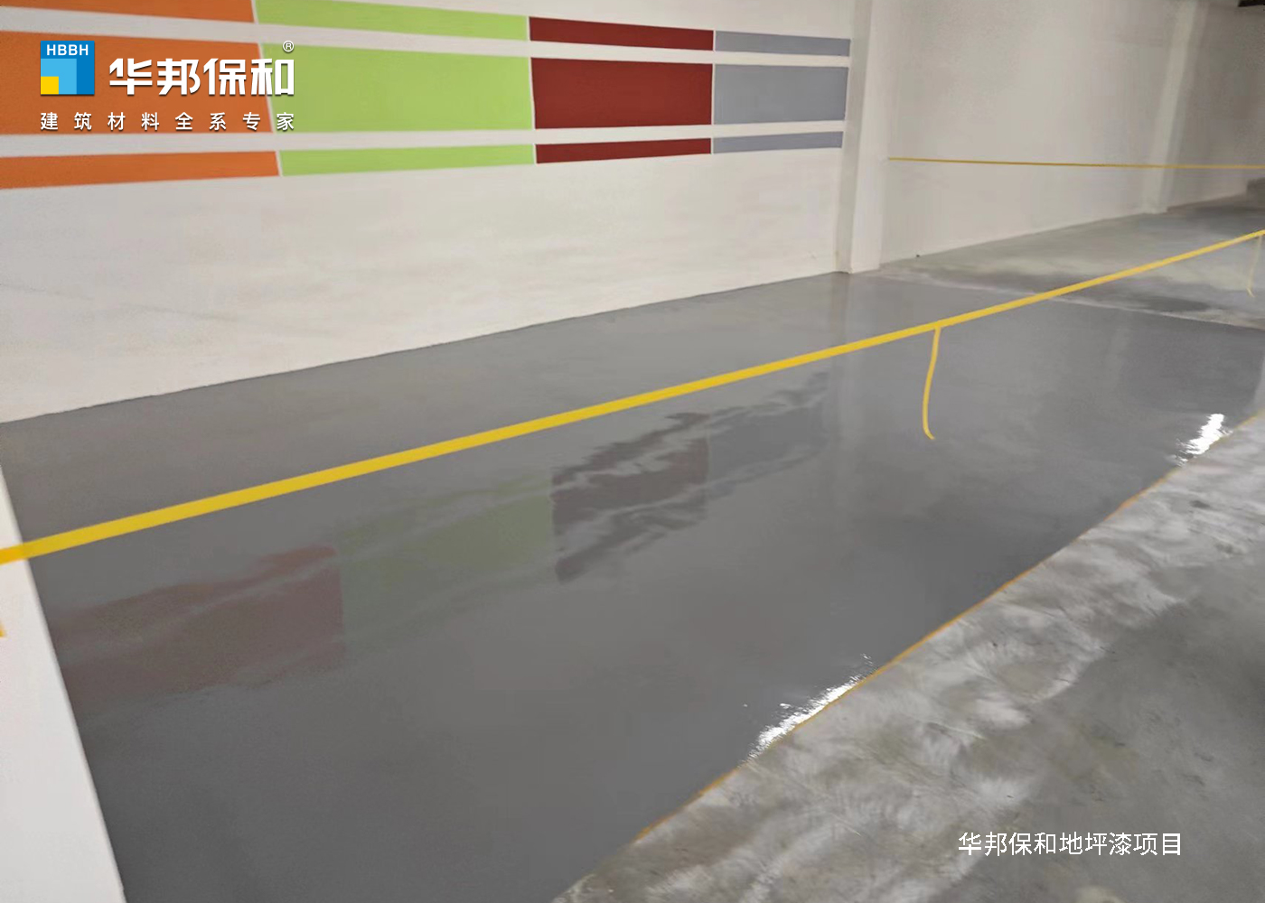 華邦保和地坪漆項目