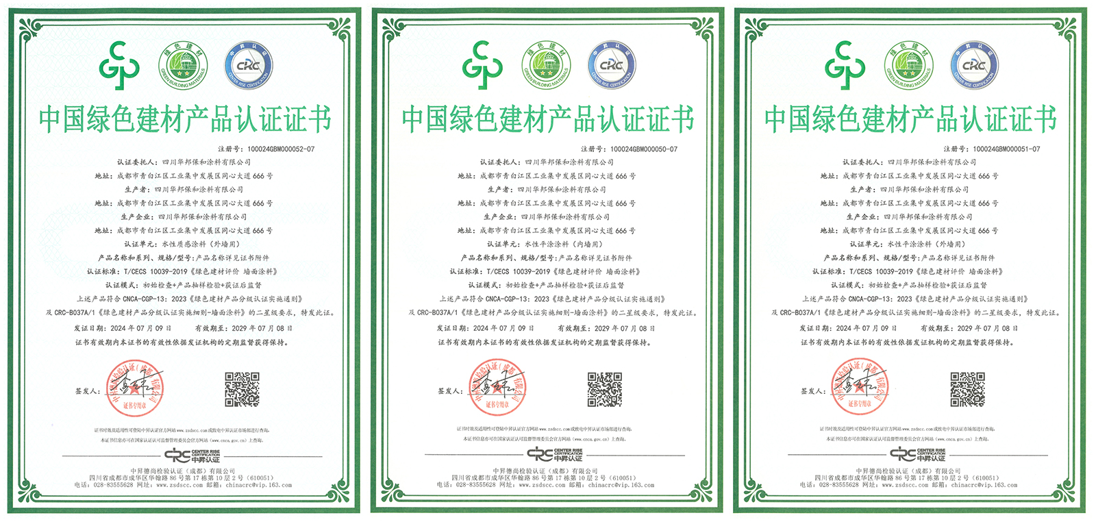 華邦保和涂料-綠色建材產(chǎn)品認(rèn)證證書 華邦保和涂料-綠色建材產(chǎn)品認(rèn)證證書