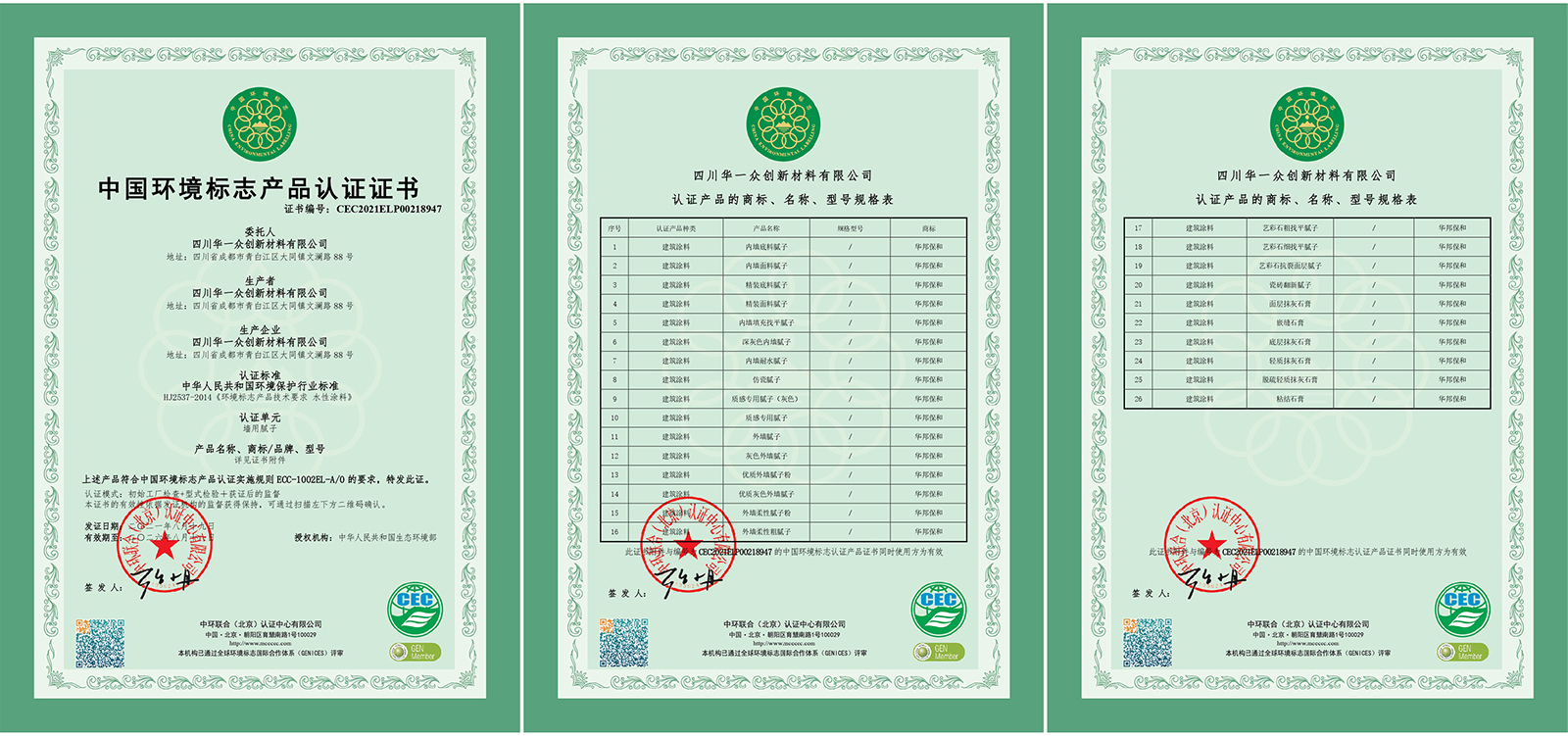 華邦保和膩?zhàn)?環(huán)境標(biāo)志產(chǎn)品認(rèn)證證書 華邦保和膩?zhàn)?環(huán)境標(biāo)志產(chǎn)品認(rèn)證證書